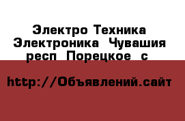 Электро-Техника Электроника. Чувашия респ.,Порецкое. с.